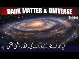 Does Dark Matter Travel at the Speed of Light? | اردو | हिन्दी