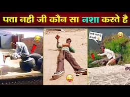 🤣 ये शराबी आपको हँसा हँसा कर पागल कर देंगे 😂😜 || Funny Sharabi ( Part 5 )