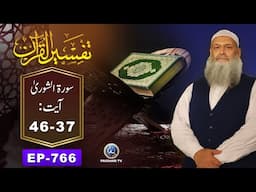 Tafseer ul Quran | Surah Ash-Shuraa - Ayat 37-46 | EP 766 | Prof. Dr. Muhammad Hammad Lakhvi