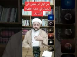 من اول الراجعين إلى الحياة بعد ظهور الامام المهدي عجل الله فرجه الشريف #منتظرون_على_هدي_المرجعية