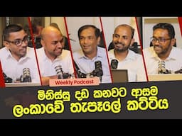 මිනිස්සු දඩ කනවට වැඩියෙන්ම ආස ලංකාවේ  තැපෑලේ කට්ටිය | How to Identify New Business Opportunities