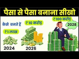 Power of Compounding से कैसे बनते है 1 लाख से 100 करोड़ ! 8-4-3 Rule of Compounding