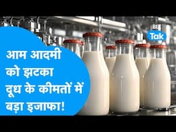 Milk Price Hike | आम आदमी की टूट गई कमर, दूध की कीमतों में बड़ा इजाफा! | BIZ Tak