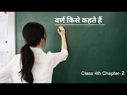 वर्ण किसे कहते हैं/ Varn Kise Kahte Hain/ वर्णमाला किसे कहते हैं/