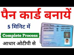 घर बैठे PAN Card बनाएं 5 मिनट में | Apply Instant PAN Card Online 📲🚀