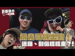 莊昕諺の一日司機  兩光司機出動！迷路、刮傷樣樣來？！