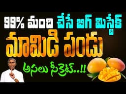 Mangoes Eating Tips | మామిడి పండ్లు తినే వారికి ఇదే నా విన్నపం ! | Dr Manthena Satyanarayana Raju