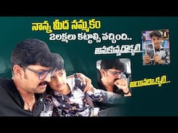 నాన్న మీద నమ్మకం... 2 లక్షలు కట్టాల్సి వచ్చింది || Expectations went wrong ||Sushma Kiron