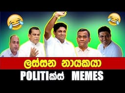ලස්සන නායකයා - Politics Memes_Episode 260
