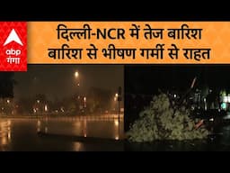 Delhi-NCR Weather: दिल्ली NCR में तेज बारिश, बारिश से भीषण गर्मी से राहत