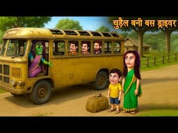 चुड़ैल बनी बस ड्राइवर | Witch Bus Driver | Bhootiya | Horror Stories | Chudail Kahani | Haunted Story