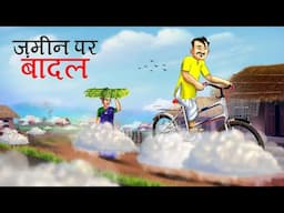 जमीन पर बादल  | हिंदी कहानियाँ  | Kahaniyan | Panchatantra Tales | Bedtime Stories in Hindi