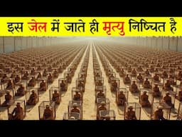 यहां इंसान मौत मांगता है - दुनिया की सबसे डरावनी जेल | Inside the World’s Most Brutal Prison