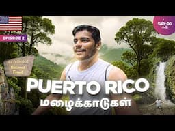 Puerto Rico தீவின் பசுமையான மழைகாட்டுக்கு போறோம்🌳 | எங்கு பார்த்தாலும் நீர்வீழ்ச்சி  | Ep2