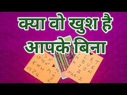 ❤️क्या वो खुश है आपके बिना-TAROT CARD READING IN HINDI -TAROT LOVERS 111-PICK A CARD❣️
