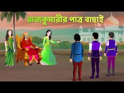 রাজকুমারীর পাত্র বাছাই | Bangla Golpo | Fairy Tales in Bengali | Choto Golpo Bangla | Story Bird