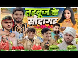 Nitin mridul तरबूज का सौदागर comedy the mridul comedy video nitin mridul video #comedy #love #sot