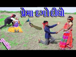 #Gujraticomedy #Sagarcomedy #Comedy  | PREMA DAGO DIDHO |