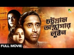 Chattogram Astragar Lunthan | চট্টগ্রাম অস্ত্রাগার লুণ্ঠন - Full Movie | Aparna | Dipak Mukherjee