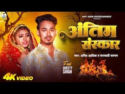 #video | अंतिम संस्कार | #Amit Ashik & #sweta Sargam | Antim Sanskar | New Sad Song 2025