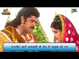 दानवीर कर्ण असावरी के प्रेम में भावुक हो गए | Mahabharat Scene | B R Chopra | Pen Bhakti