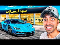 محاكي تاجر السيارات #2 - اشتريت سيارة اسطورية 😍🔥