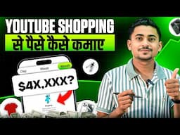 Youtube Shopping Se Paise Kaise Kamaye ? Youtube Affiliate Program | Tag Product On Youtube