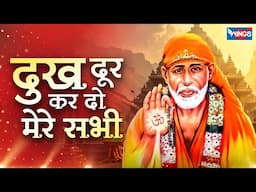 दुख दूर कर दो मेरे सभी | Dukh Door Kar Do Mere Sabhi | Sai Baba Bhajan | Sai Baba Song | Bhajan