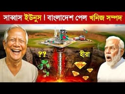 বাংলাদেশ হতে চলেছে নতুন দুবাই ও কাতার ? 😱 | খনিজ শক্তিতে সুপার পাওয়ার | Bangladesh is become Dubai ?