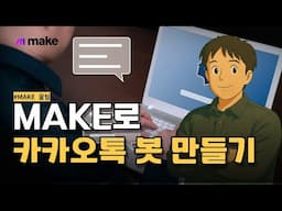 MAKE로 카톡봇 쉽게 만드는 법｜AI비서로 업무 효율 2배 올리는 방법｜메이크 입문자용