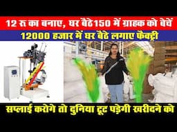 12 रू में बनाए, 130 रू में घर बैठे ग्राहक को बेचे, 12 हजार में फैक्‍ट्री लगाए Small business ideas