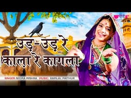 Ud Ud Re Kala Re Kagla | Heart Touching Rajasthani Song 2025 | Seema Mishra | Veena Music
