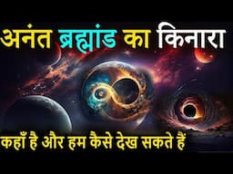 ब्रह्मांड कितना फैला है? सच जानकर कांप उठेंगे! ब्रम्हांड का असल फैलाव आपके होश उड़ा देगा