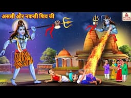 असली और नकली शिव जी | Asli Aur Nakli Shiv Ji | Hindi Kahani | Bhakti Kahani | Bhakti Stories | Story