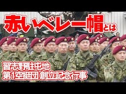 赤いベレー帽姿を記念行事で初披露！～導入の取り組みについて～ 習志野駐屯地創設74周年・第1空挺団創立67周年記念行事