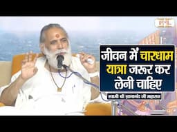 जीवन में चारधाम यात्रा जरूर कर लेनी चाहिए | Gyananand Ji Maharaj Ke Pravachan