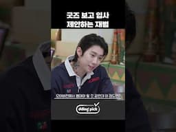 굿즈 보고 입사 제안하는 재범 #shorts