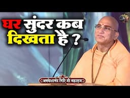 घर सुंदर कब दिखता है ? AVDESHANAND GIRI JI MAHARAJ | Shiv Nandi | katha