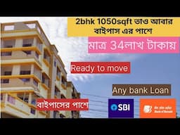 Cheapest big size 2 BHK Flat in garia kamalgazi || Flat near bypass and metro