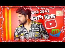 এই টুলটা জানলে আপনার ভিডিও ১০ গুণ বেশি ভিউ পাবে! Youtube Secret Tool On YT Studio