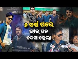 ବୋଉ ବୁଟୁ ଭୂତ ଦେଖି ପଇସା ବଞ୍ଚିଗଲା 😃
