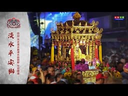 《淡水平安獅》恭迎 淡水清水巖清水祖師平安繞境 暗訪 4K直播 ｜20250531