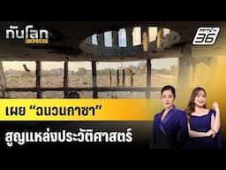 เผย “ฉนวนกาซา” สูญแหล่งประวัติศาสตร์ - วัฒนธรรมจากสงคราม |ทันโลก EXPRESS |  15 มิ.ย. 68