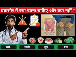 बवासीर में क्या खाएं और क्या नहीं? | Food For Piles | Piles Diet Chart in Hindi