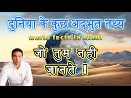 दुनिया के कुछ अद्भुत तथ्य | Amazing Facts About World | G.K | Current Affairs | General Knowledge