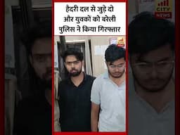 Bareilly Viral Video : हैदरी दल के दो अन्य युवकों को बरेली पुलिस ने किया गिरफ्तार