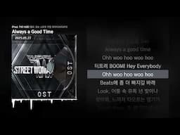 ASH ISLAND - Always a Good Time (Prod. THE HUB) [월드 오브 스트릿 우먼 파이터(WSWF)Original Vol.1]ㅣLyrics/가사