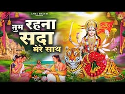 तुम रहना सदा मेरे साथ | Tum Rehna Sada Mere Sath | Mata Bhajan | Devi Geet | Sanjay Paswan
