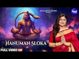 Sri Hanuman Sloka - Powerful Hanuman Mantra - Namita Agrawal - Powerful Lord Hanuman Sloka | SM