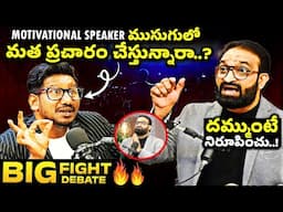 బ్రదర్ షఫీ మోటివేషన్ ముసుగులో మత ప్రచారం చేస్తున్నారా ? || Br Shafi